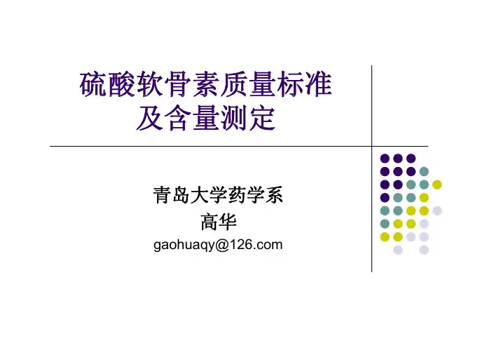 硫酸软骨素质量标准 及含量测定