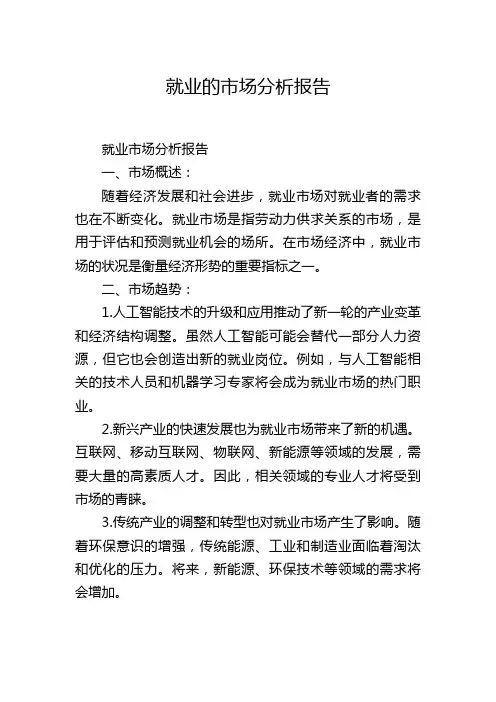 就业的市场分析报告