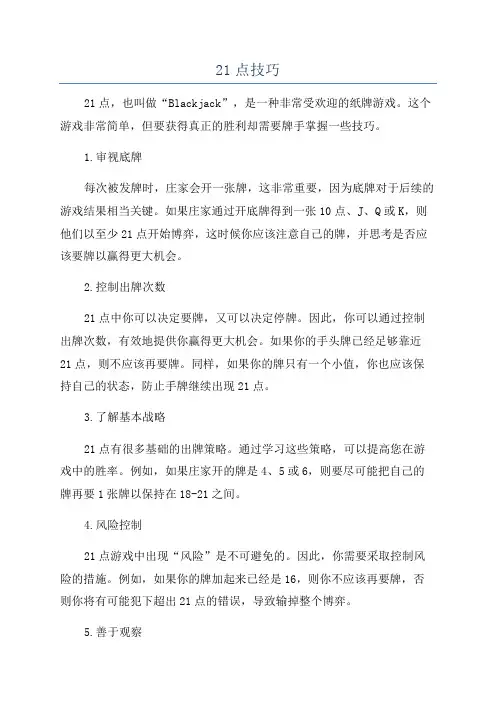 21点技巧