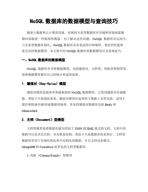 NoSQL数据库的数据模型与查询技巧