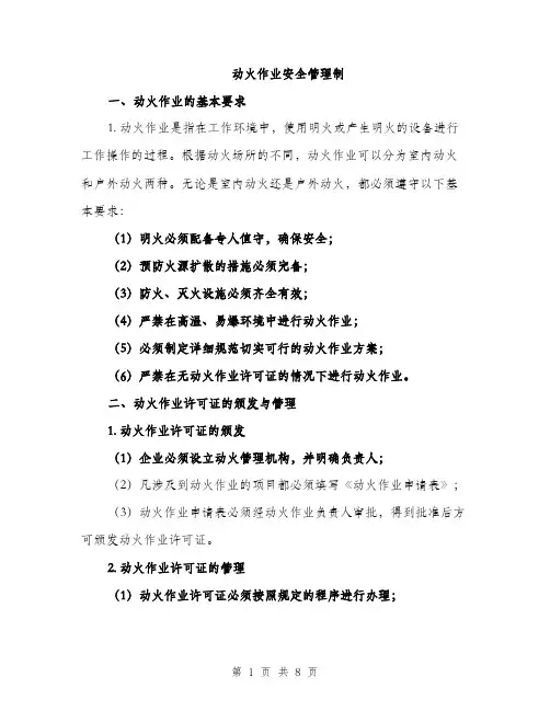动火作业安全管理制（2篇）
