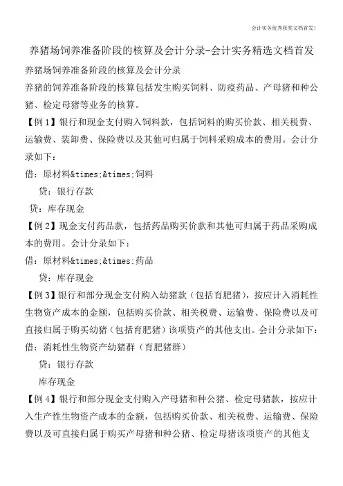 养猪场饲养准备阶段的核算及会计分录-会计实务精选文档首发