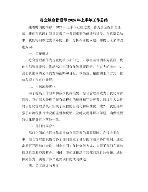 房企综合管理部2024年上半年工作总结