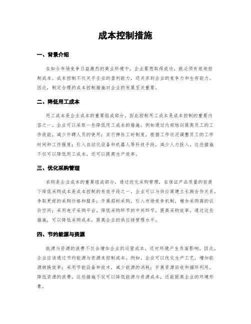 成本控制措施