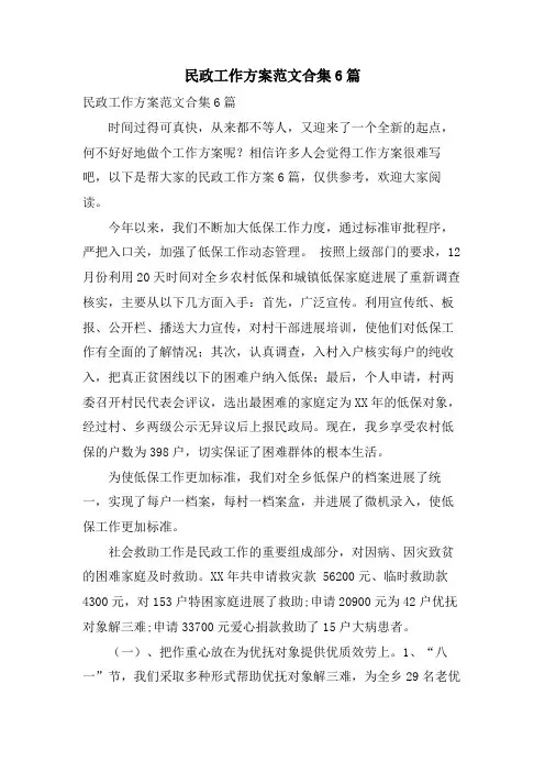 民政工作计划范文合集6篇