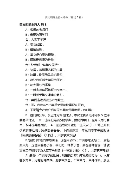 美文朗诵主持人串词（精选3篇）