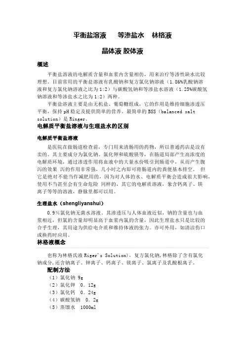 平衡盐溶液等渗盐水林格液