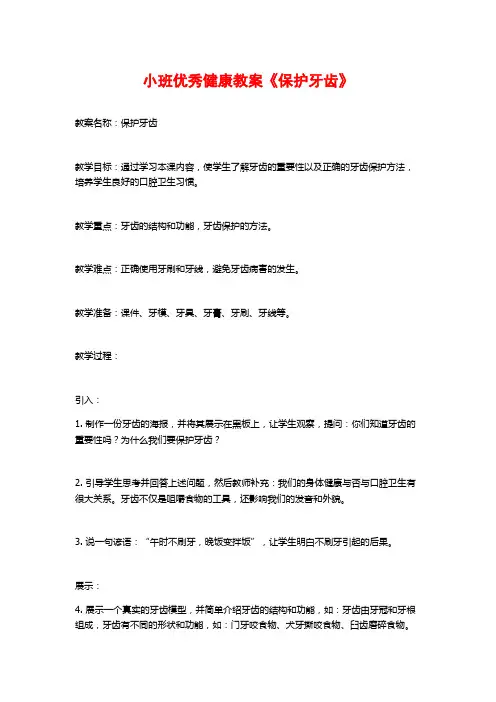 小班优秀健康教案《保护牙齿》