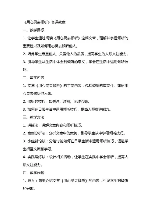 《用心灵去倾听》备课教案
