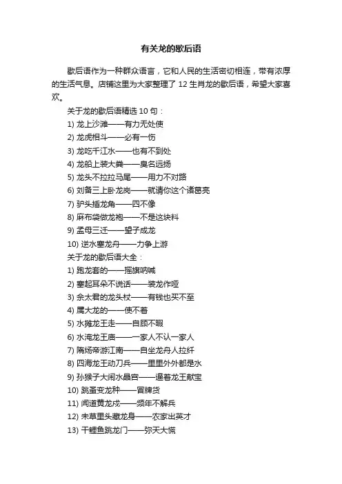 有关龙的歇后语