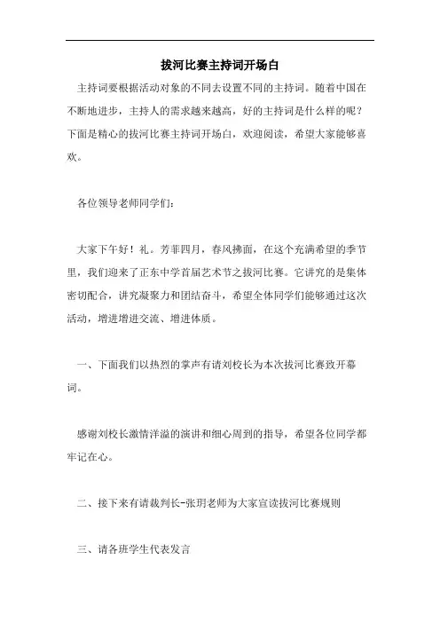 拔河比赛主持词开场白