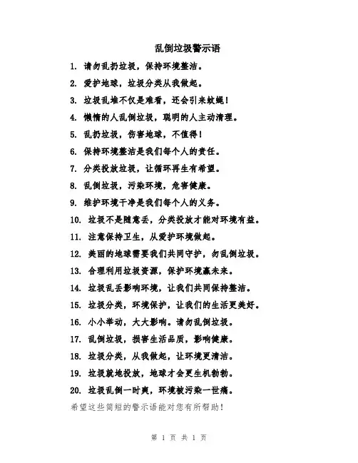 乱倒垃圾警示语