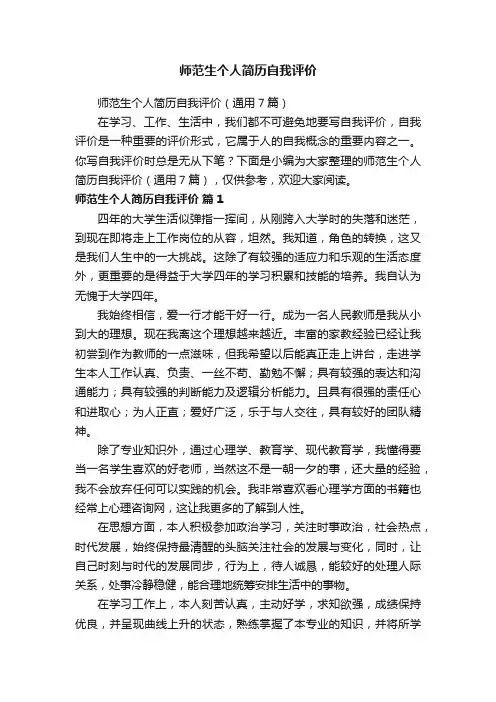 师范生个人简历自我评价（通用7篇）