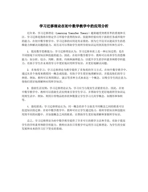 学习迁移理论在初中数学教学中的应用分析