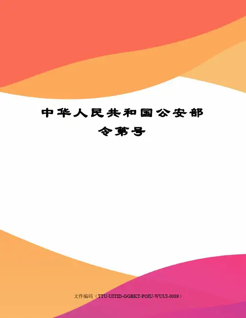 中华人民共和国公安部令第号