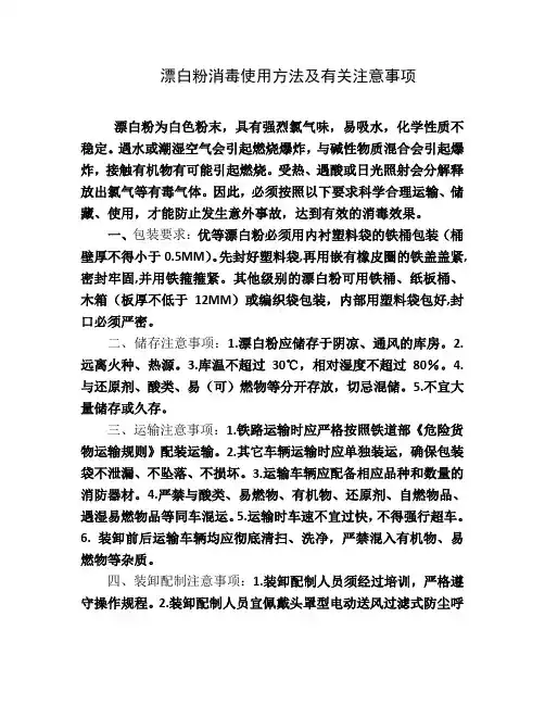 漂白粉消毒使用方法及有关注意事项