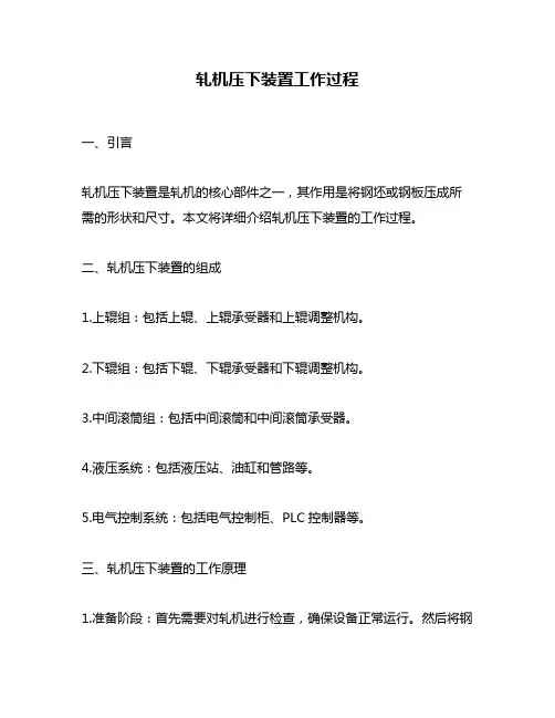 轧机压下装置工作过程