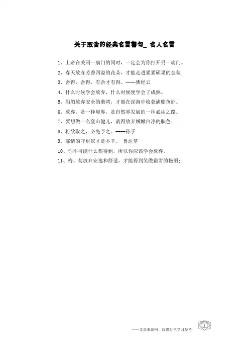 关于取舍的经典名言警句_名人名言