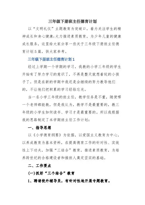 2020年三年级下册班主任德育计划