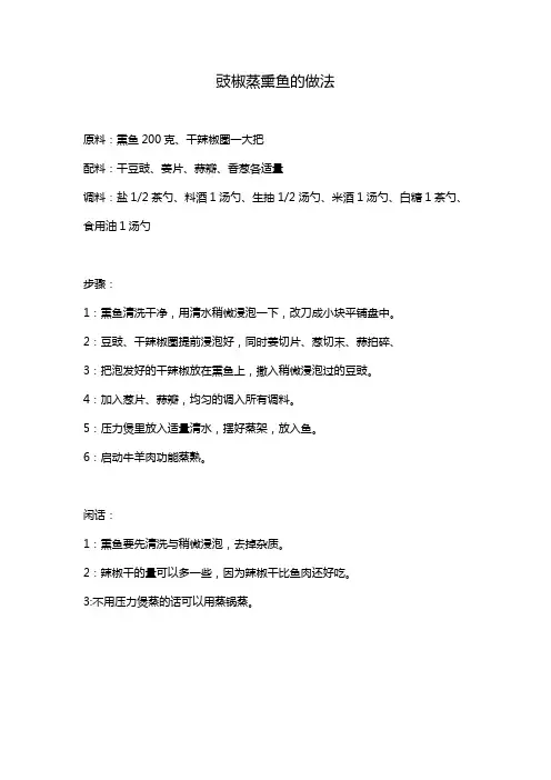 豉椒蒸熏鱼的做法