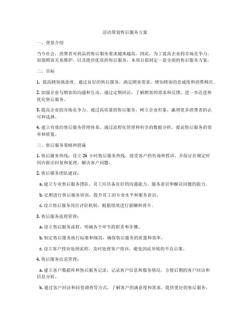 活动策划售后服务方案