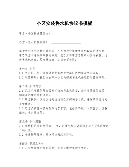 小区安装售水机协议书模板