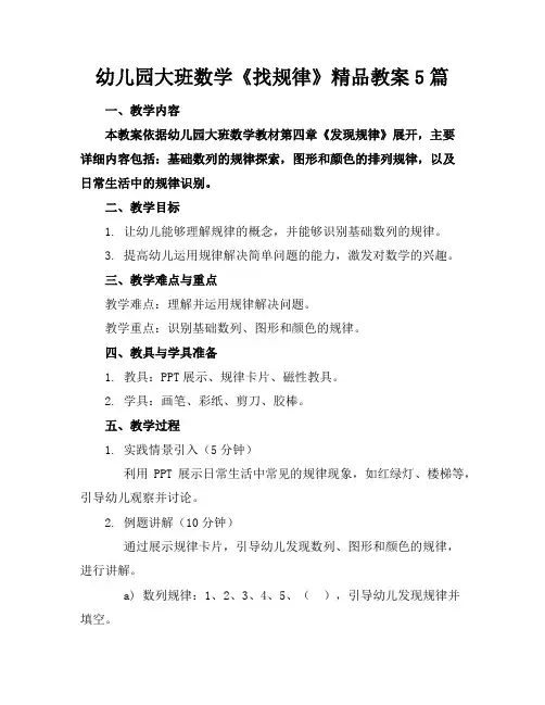 幼儿园大班数学《找规律》精品教案5篇