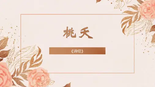 高教版中职语文基础模块下册《诗经 桃夭》教学课件