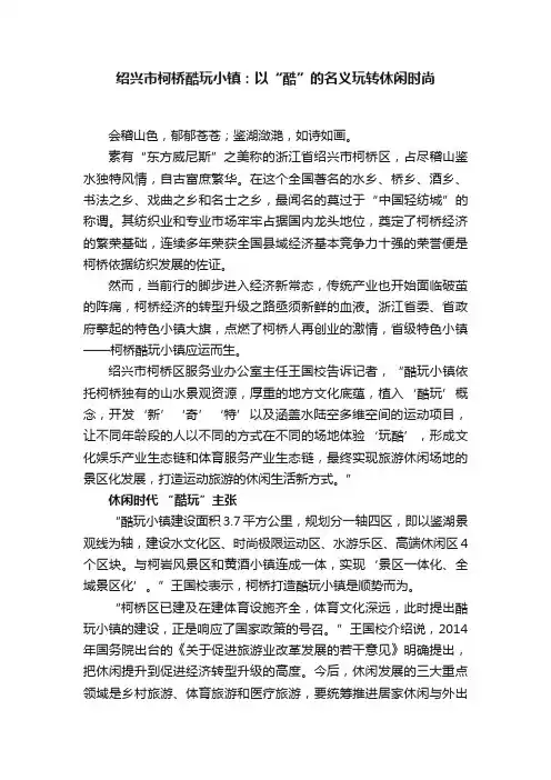 绍兴市柯桥酷玩小镇：以“酷”的名义玩转休闲时尚