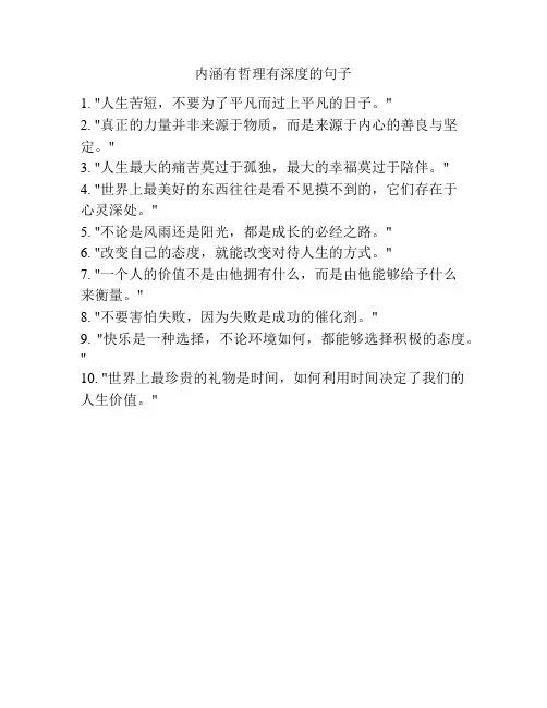 内涵有哲理有深度的句子