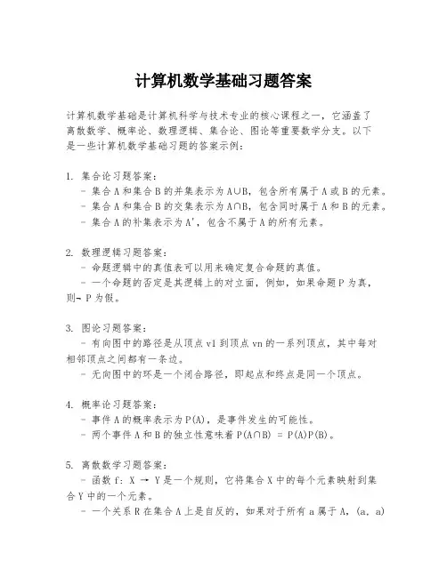 计算机数学基础习题答案