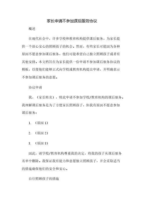 家长申请不参加课后服务协议(2023范文免修改)