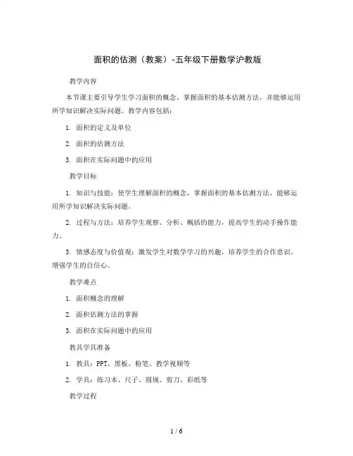 面积的估测(教案)-五年级下册数学沪教版