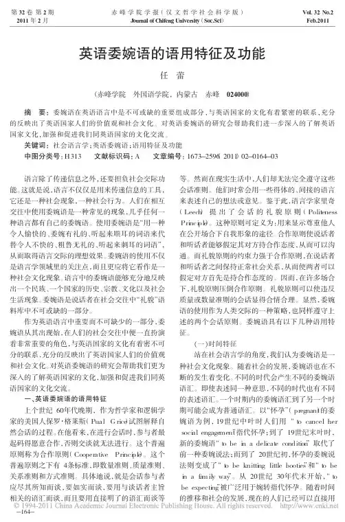 英语委婉语的语用特征及功能_任蕾