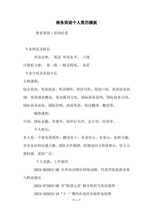 商务英语个人简历模板