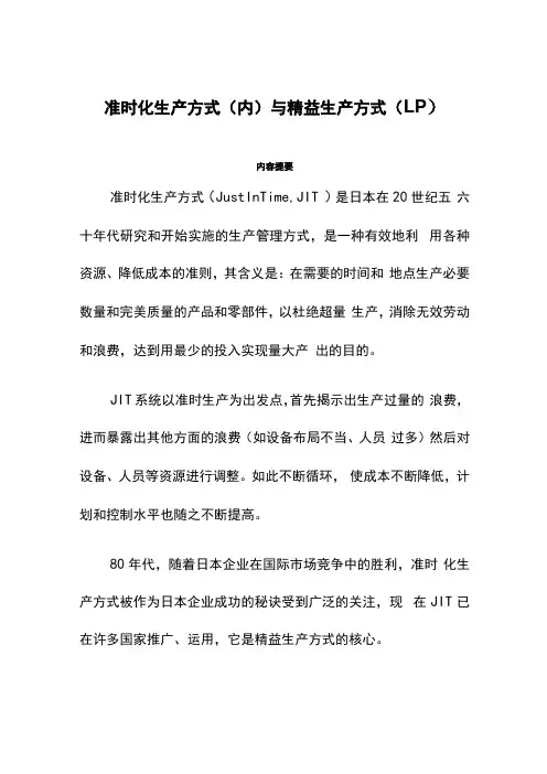 准时化生产方式与精益生产方式