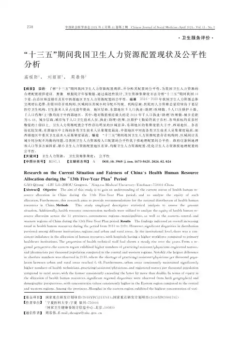 “十三五”期间我国卫生人力资源配置现状及公平性分析