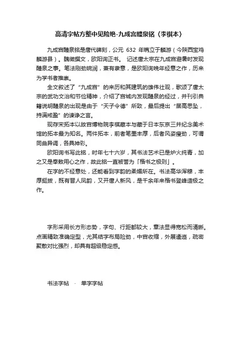 高清字帖方整中见险绝-九成宫醴泉铭〈李祺本〉