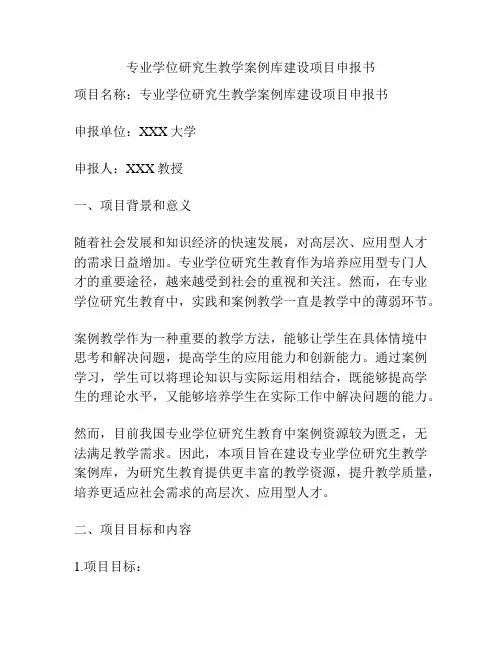 专业学位研究生教学案例库建设项目申报书