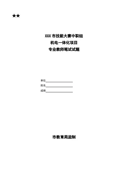 中职组机电一体化笔试试题