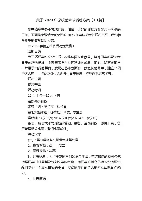 关于2023年学校艺术节活动方案【10篇】
