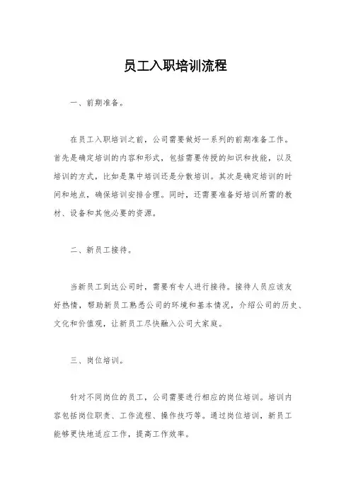 员工入职培训流程