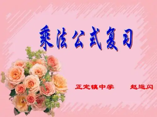 乘法公式复习