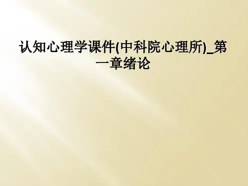 认知心理学课件(中科院心理所)_第一章绪论