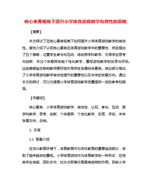 核心素养视角下提升小学体育游戏教学有效性的策略