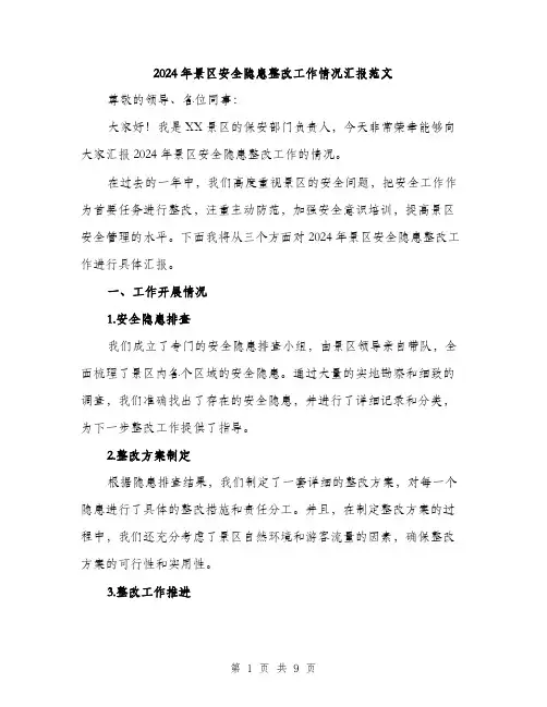 2024年景区安全隐患整改工作情况汇报范文(三篇)