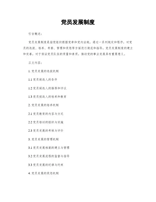 党员发展制度