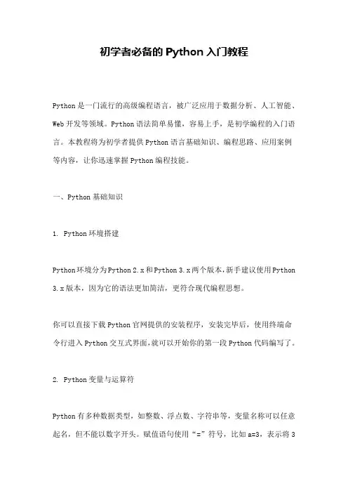 初学者必备的Python入门教程