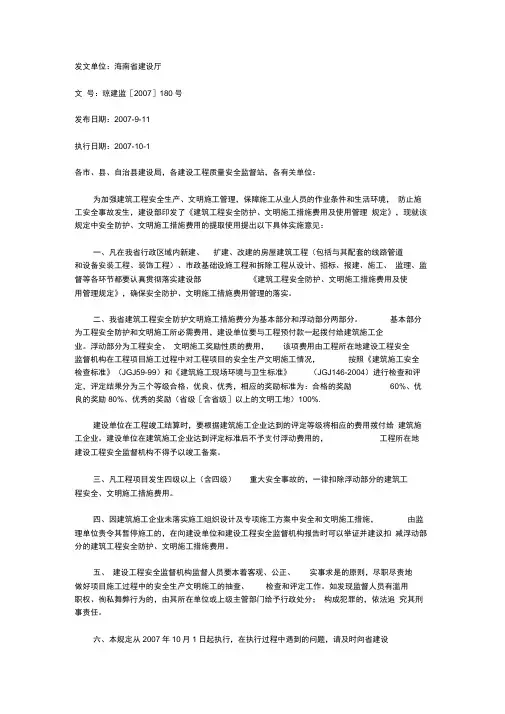 安全文明施工费(基本、浮动部分)海南规定