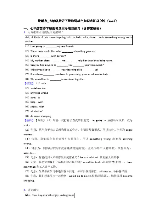 最新点_七年级英语下册选词填空知识点汇总(全)(word)